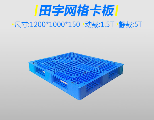 1号加特厚塑料栈板网格田字蓝