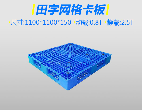 5号标准网格塑料卡板田字蓝