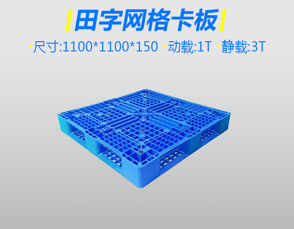 5号加厚网格塑料卡板田字蓝