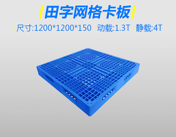 4号标准网格塑料栈板田字蓝