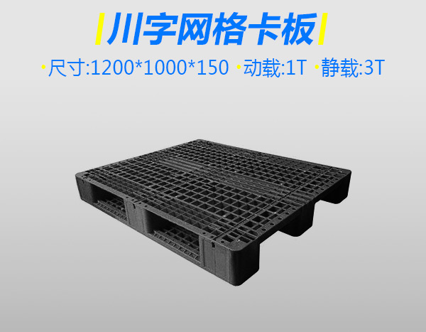 4号加厚川字塑料托盘靓黑